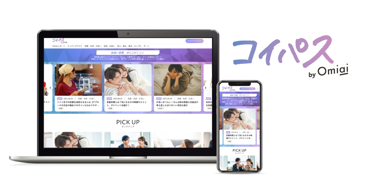 恋愛マッチングアプリ「Omiai」のコミュニケーション戦略の支援を開始 | 株式会社シオン