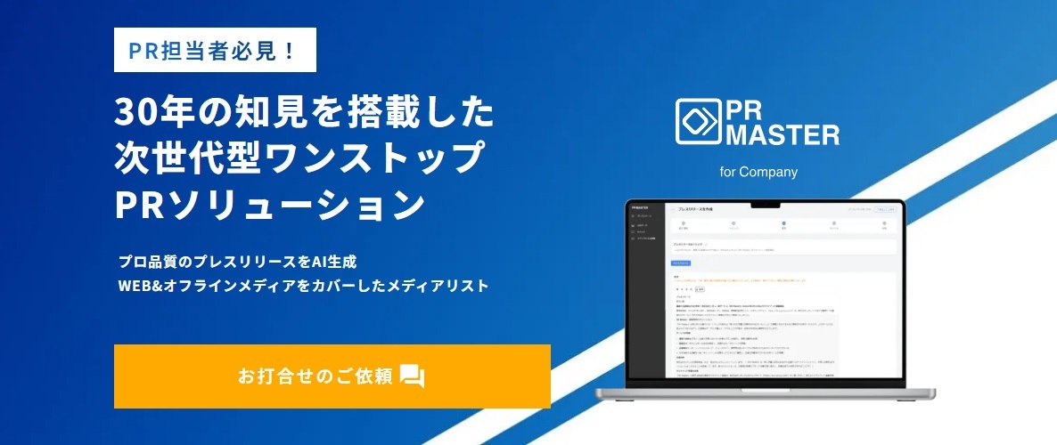 プロのコンサルと生成AI統合型広報支援サービス「PR Master」が初の大幅アップデート