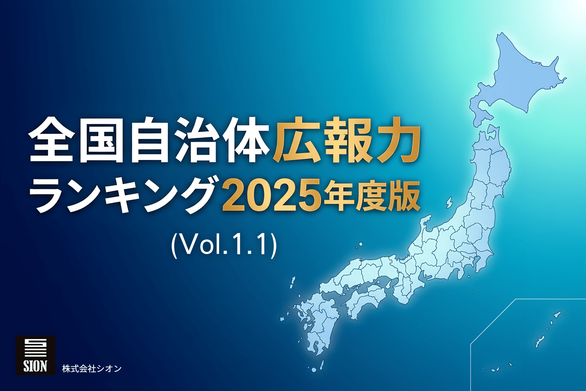 全国の自治体からの反響を受け、最新データで再解析『全国自治体広報力ランキング』最新更新版（Vol.1.1）をリリース